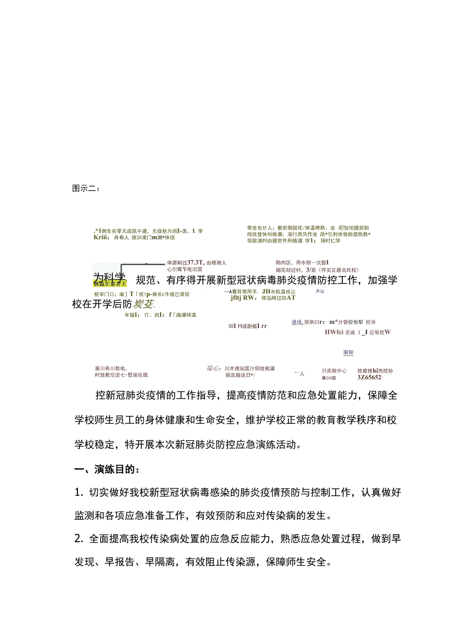 学校新冠肺炎疫情防控应急演练实施方案_第2页