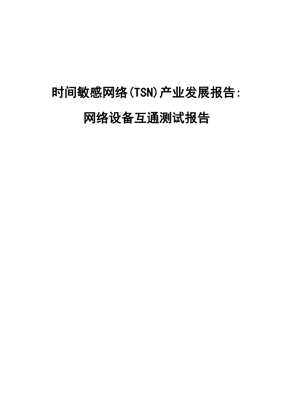 时间敏感网络TSN网络设备互通测试报告_第1页