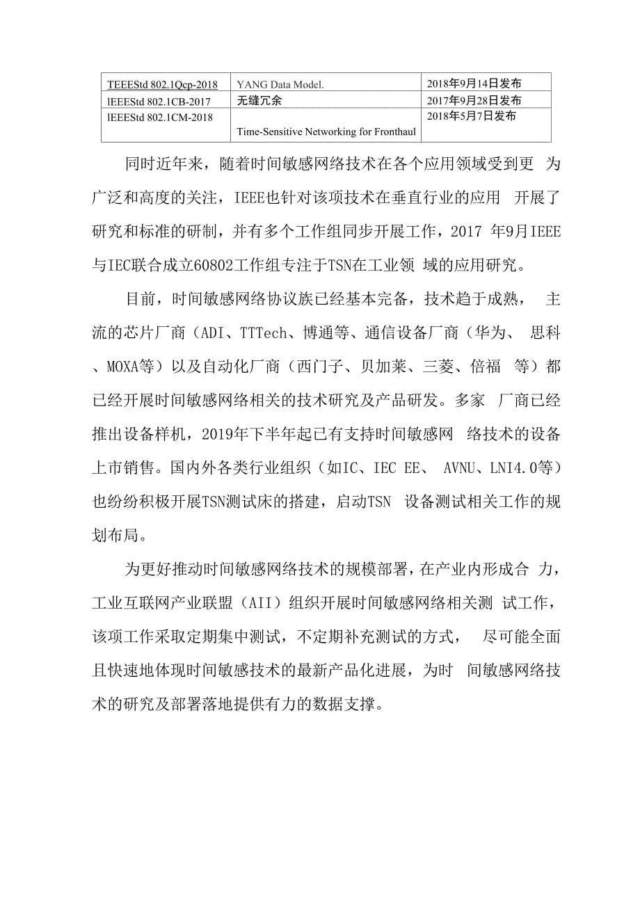 时间敏感网络TSN网络设备互通测试报告_第5页