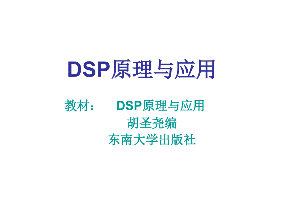 DSP原理与应_第一章_第1页