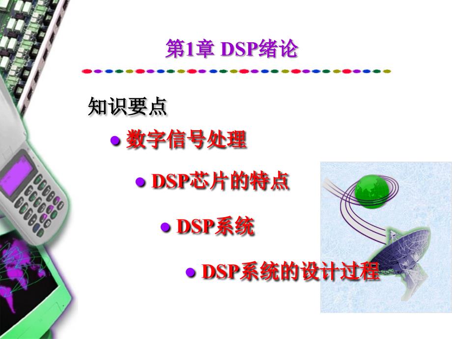 DSP原理与应_第一章_第3页