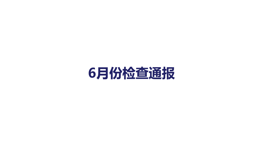 [精选]2017年安全生产月活动汇报材料(PPT30页)jkz_第1页