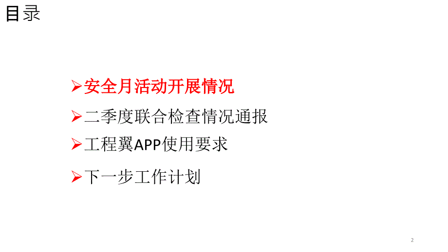 [精选]2017年安全生产月活动汇报材料(PPT30页)jkz_第2页