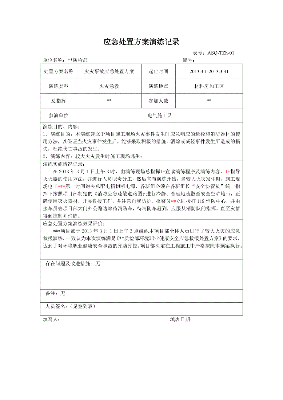 触电事故、火灾事故(消防)、物体打击应急预案演练记录_应急处置方案_签到表.doc_第2页