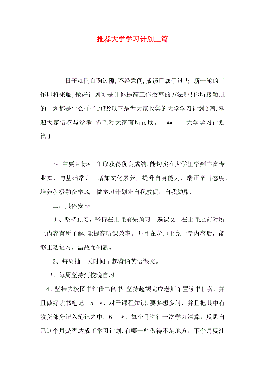 大学学习计划三篇4_第1页