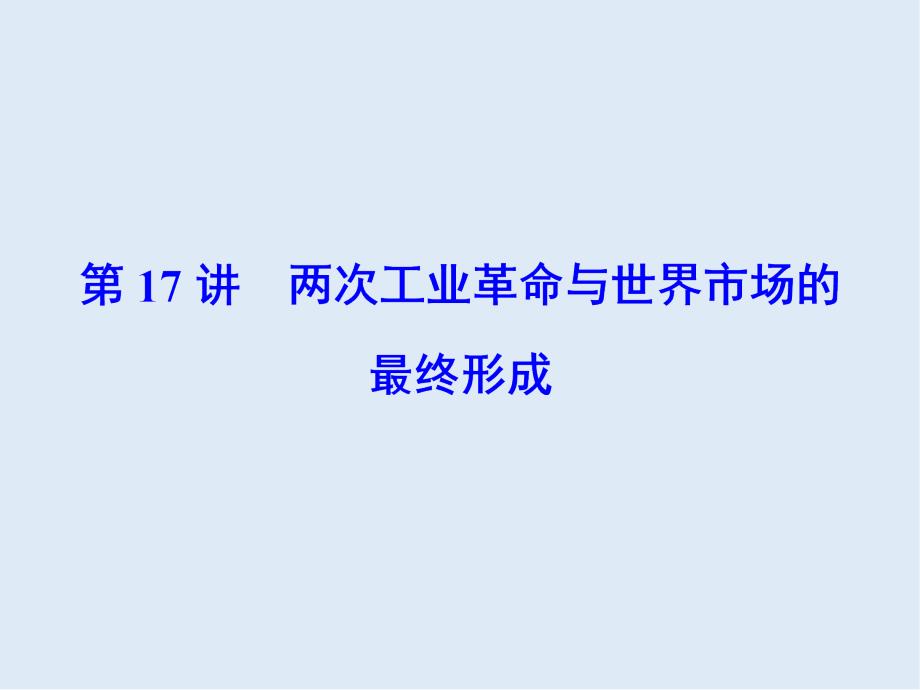 高考历史人教版大一轮复习课件：必考部分　第七单元　第17讲　两次工业革命和世界市场的最终形成_第2页