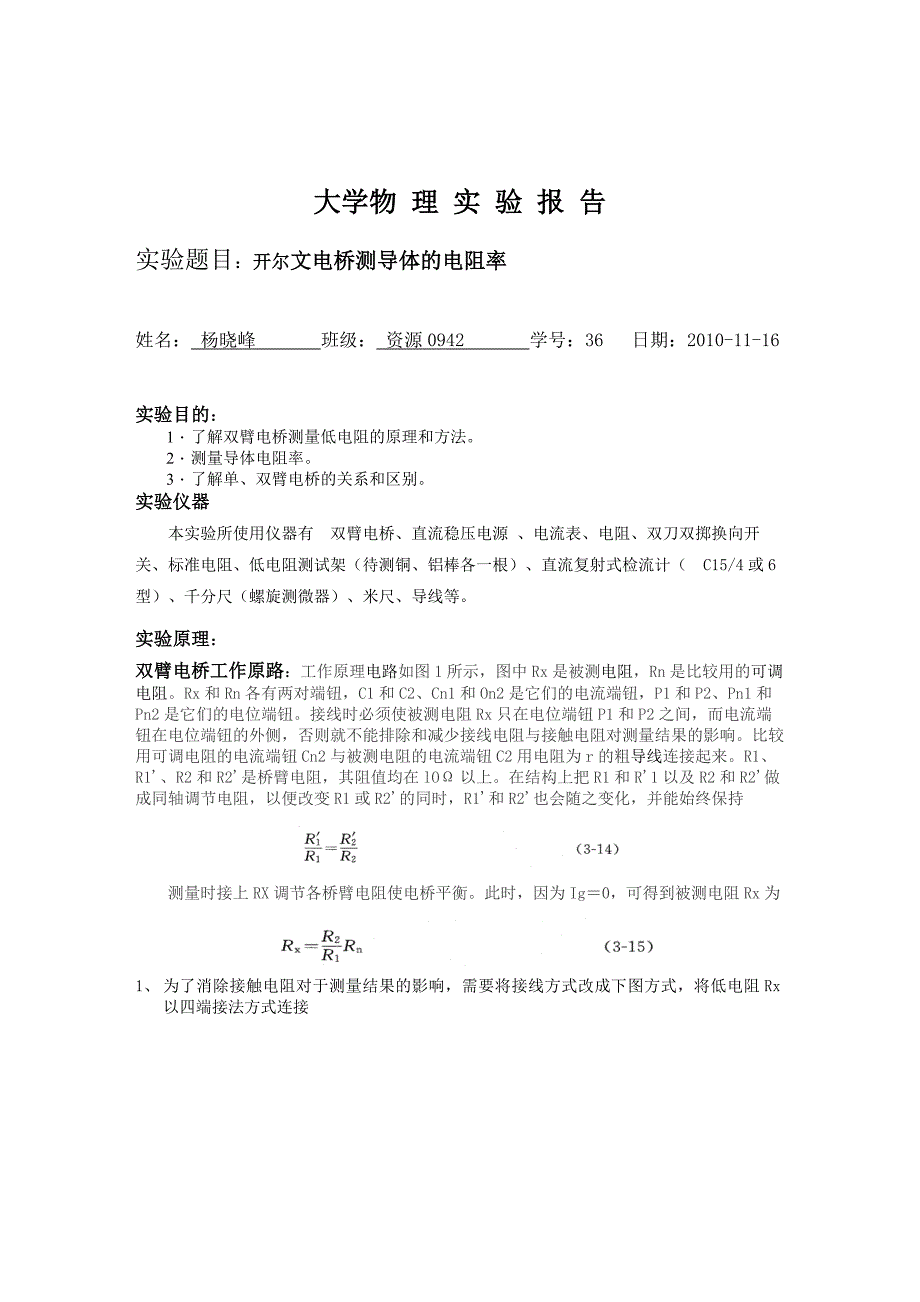 双臂电桥测低电阻实验报告_第1页