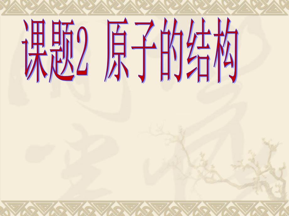 九年级化学上册第3单元课题2原子的结构课件新人教版_第1页