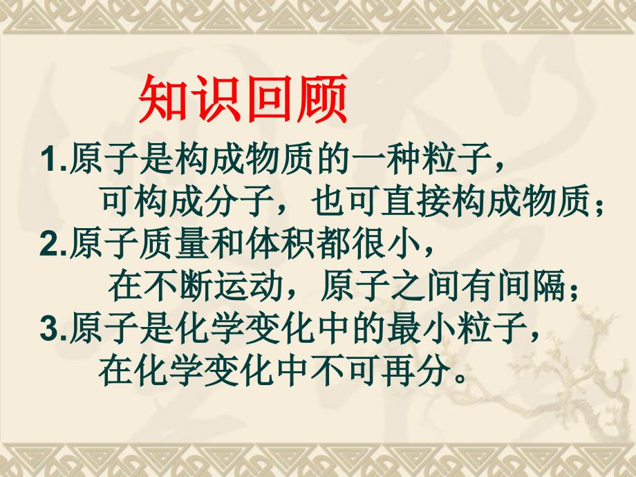 九年级化学上册第3单元课题2原子的结构课件新人教版_第2页