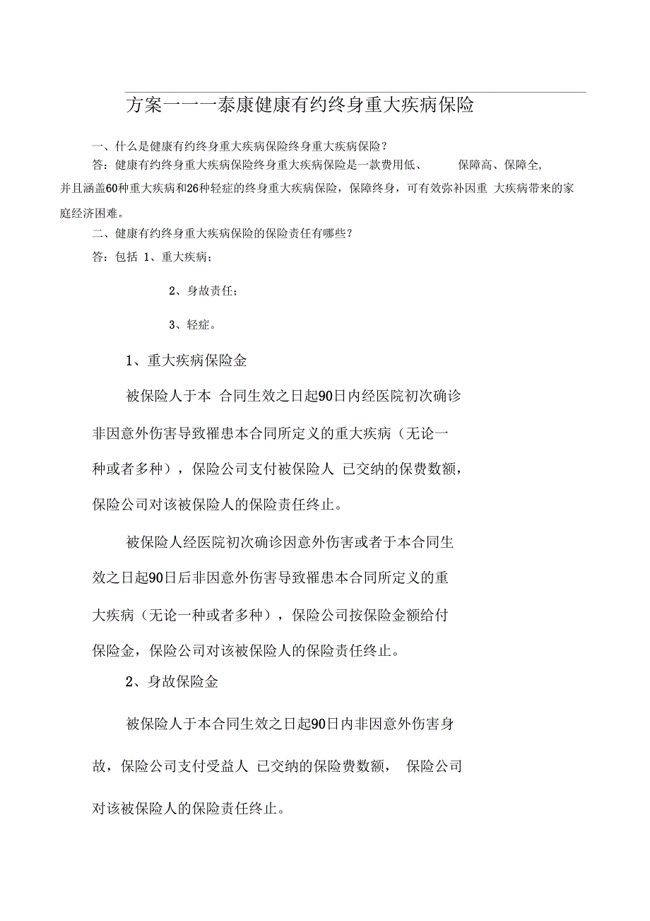 方案一——泰康健康有约团体终身重大疾病保险条款_第1页