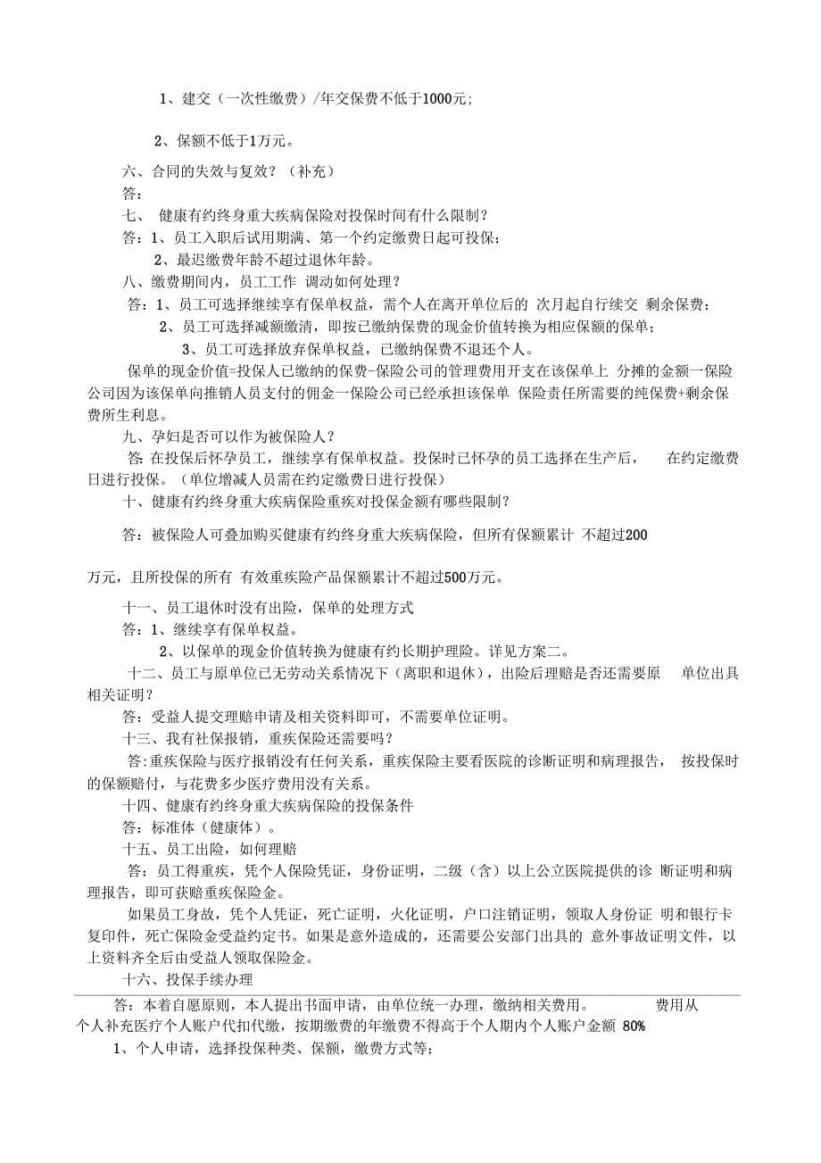 方案一——泰康健康有约团体终身重大疾病保险条款_第5页