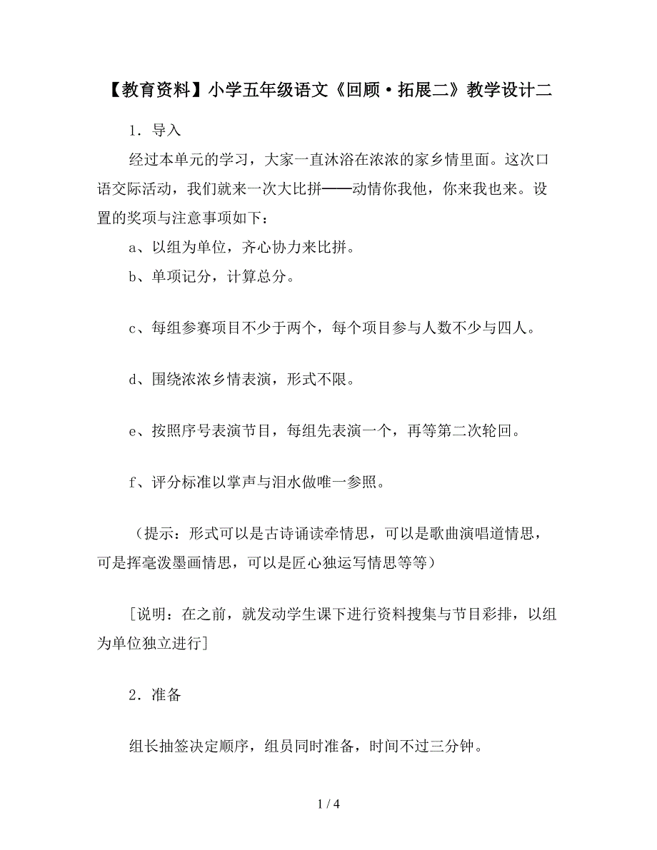 【教育资料】小学五年级语文《回顾&#183;拓展二》教学设计二.doc_第1页