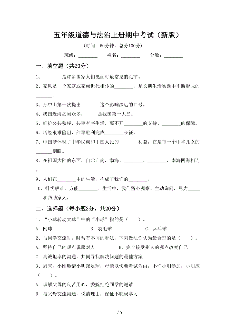 五年级道德与法治上册期中考试(新版).doc_第1页