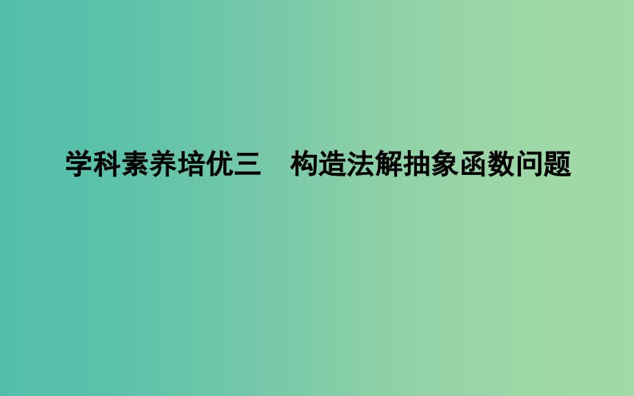 2019届高考数学一轮复习 学科素养培优三 构造法解抽象函数问题课件 理 新人教版.ppt_第1页