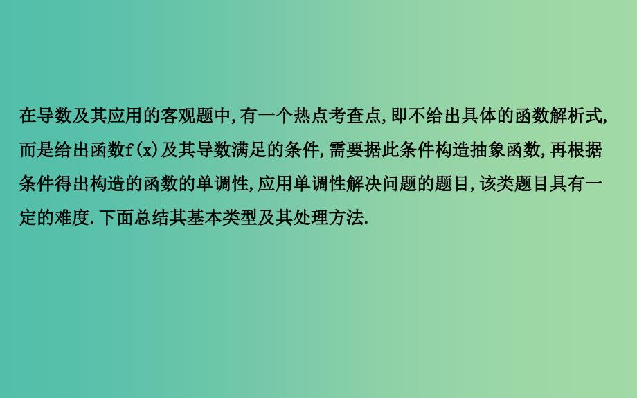 2019届高考数学一轮复习 学科素养培优三 构造法解抽象函数问题课件 理 新人教版.ppt_第2页