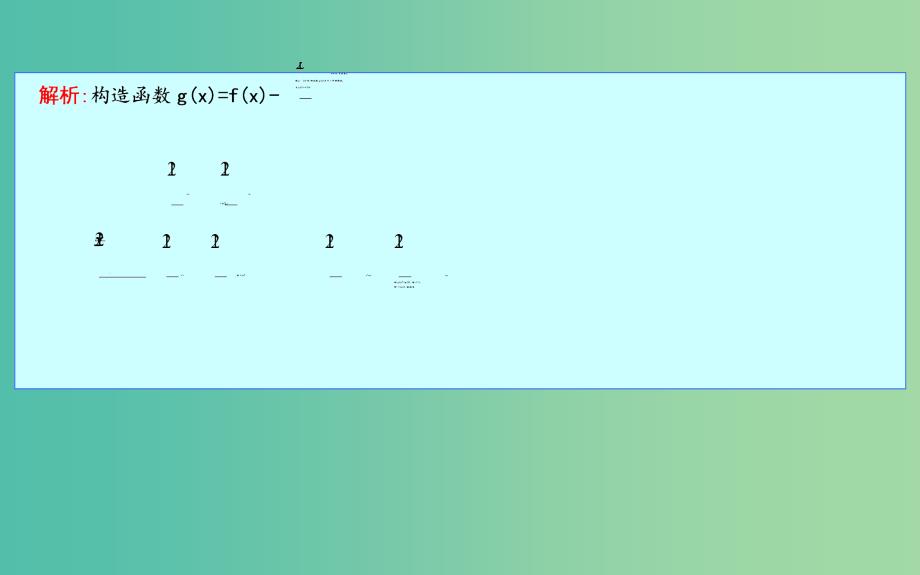 2019届高考数学一轮复习 学科素养培优三 构造法解抽象函数问题课件 理 新人教版.ppt_第4页
