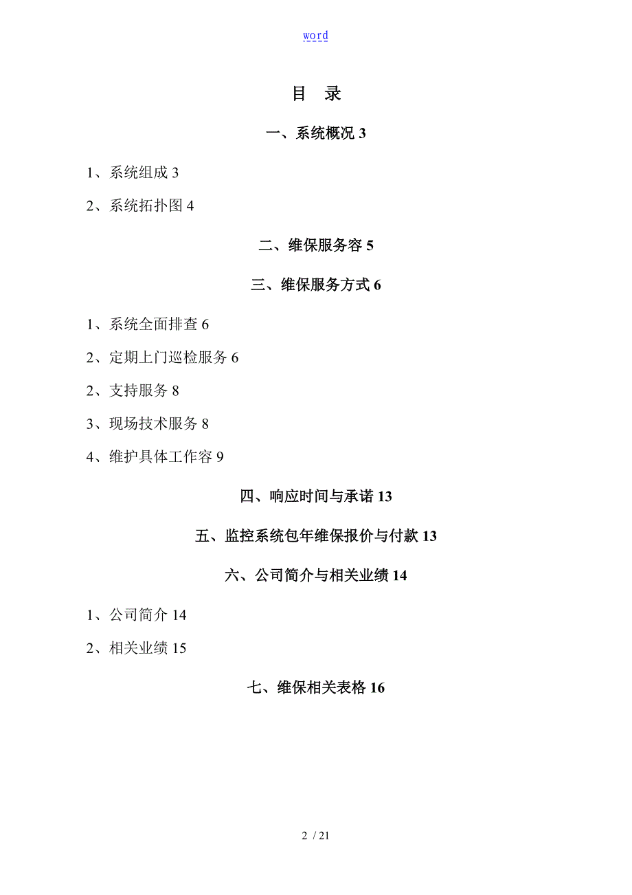 视频监控系统维保方案设计_第2页