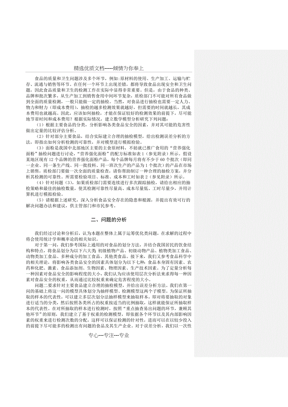 2013深圳杯A题--食品安全的抽检问题_第2页