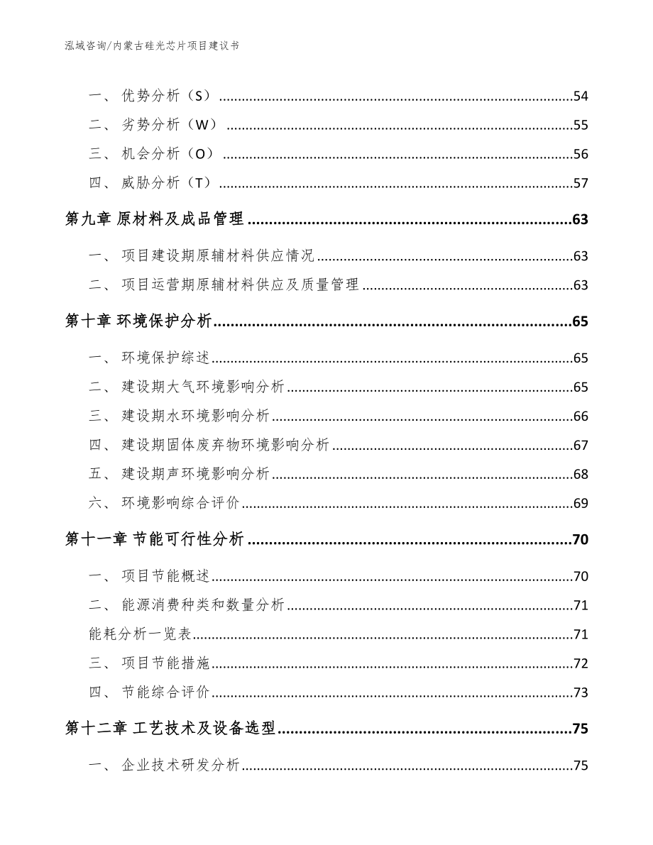 内蒙古硅光芯片项目建议书参考范文_第3页