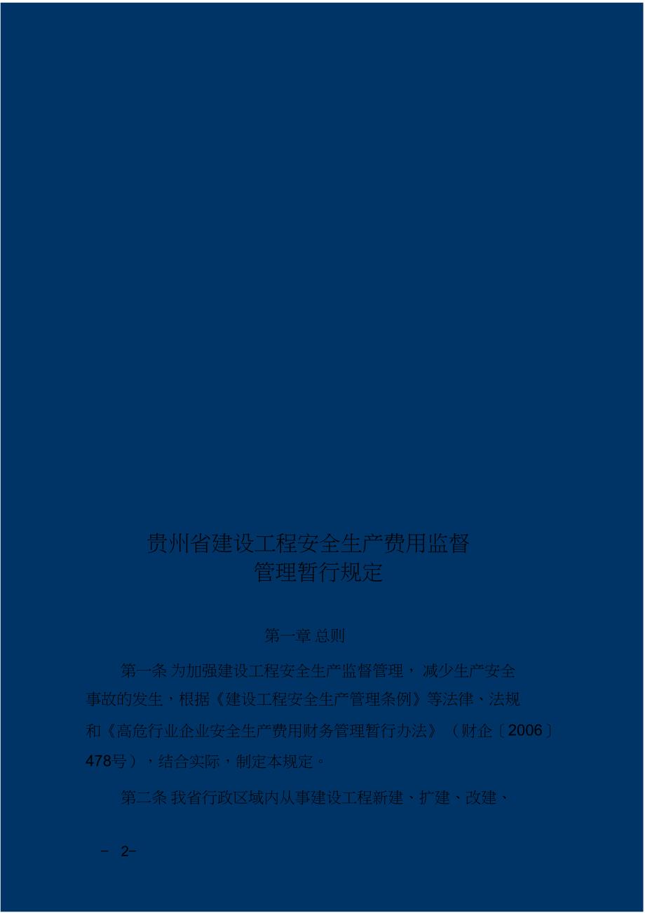 （精编）贵州省安全文明施工措施费_第2页