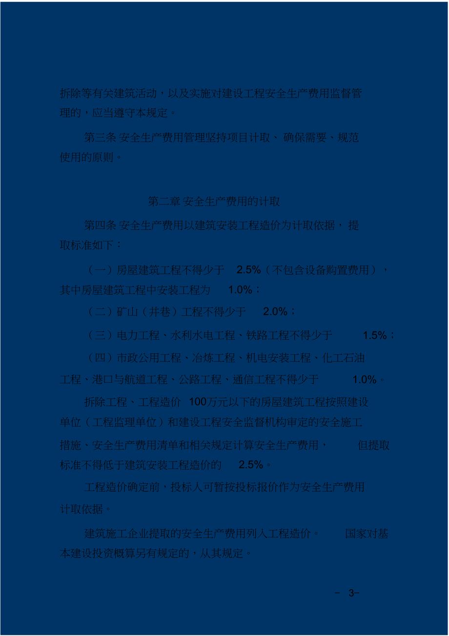 （精编）贵州省安全文明施工措施费_第3页