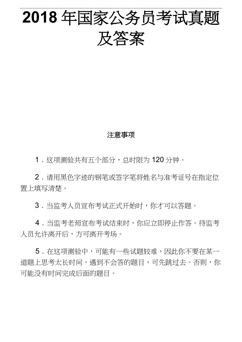 2018年国家公务员考试真题及答案_第1页