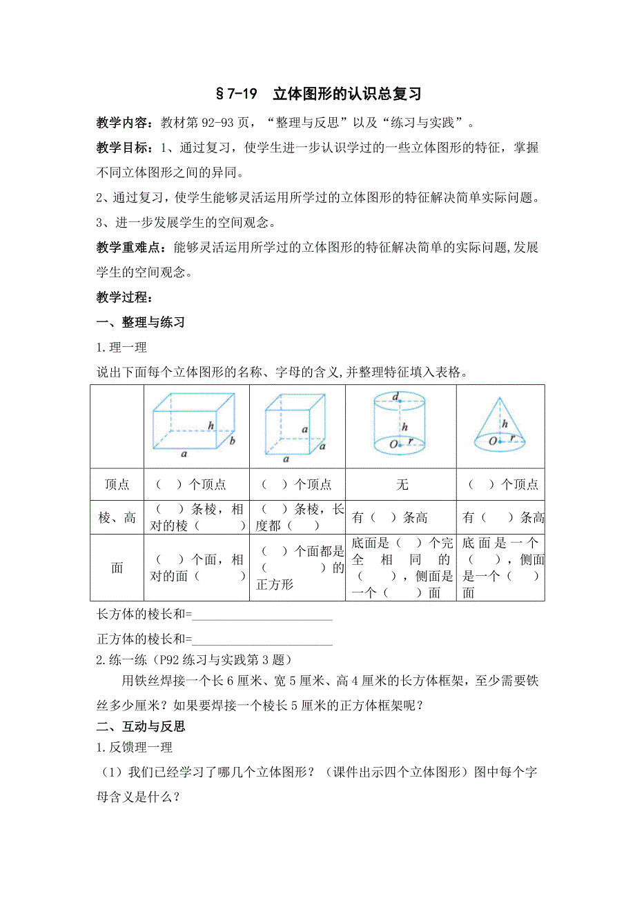 &#167;7-19 立体图形的认识总复习_第1页