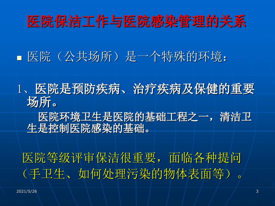 保洁员医院感染知识培训PPT优秀课件_第3页