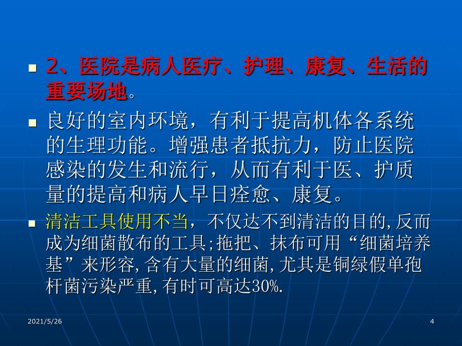 保洁员医院感染知识培训PPT优秀课件_第4页