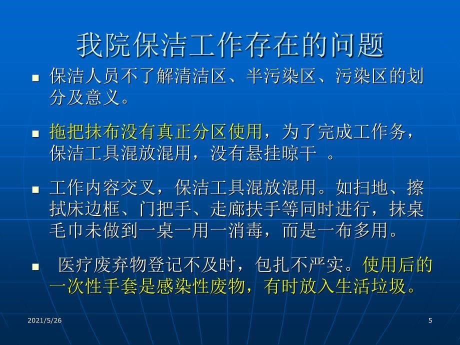 保洁员医院感染知识培训PPT优秀课件_第5页