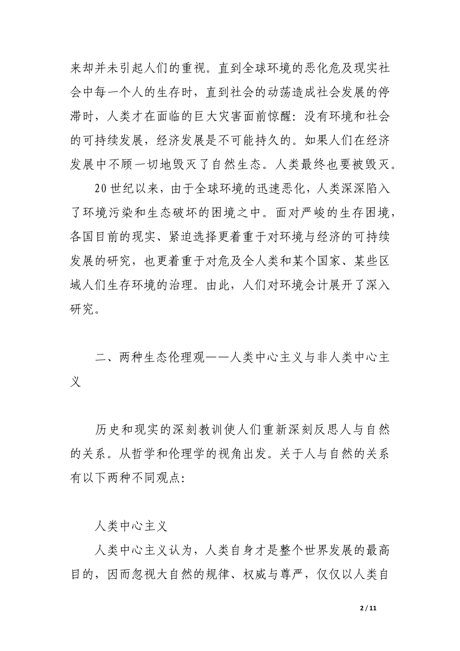 浅谈环境会计的生态伦理观与会计核算改革.docx_第2页