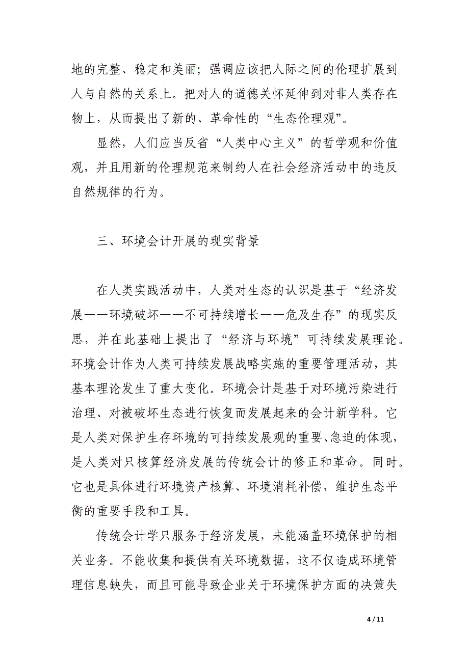 浅谈环境会计的生态伦理观与会计核算改革.docx_第4页