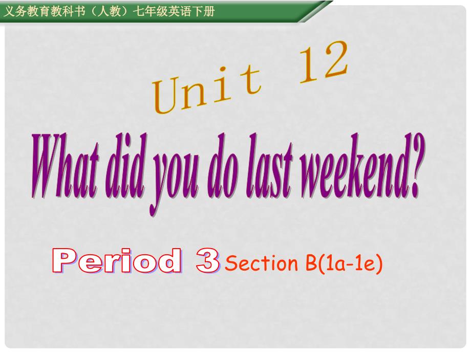 七年级英语下册 Unit 12 What did you do last weekend Period 3教学课件 （新版）人教新目标版_第1页