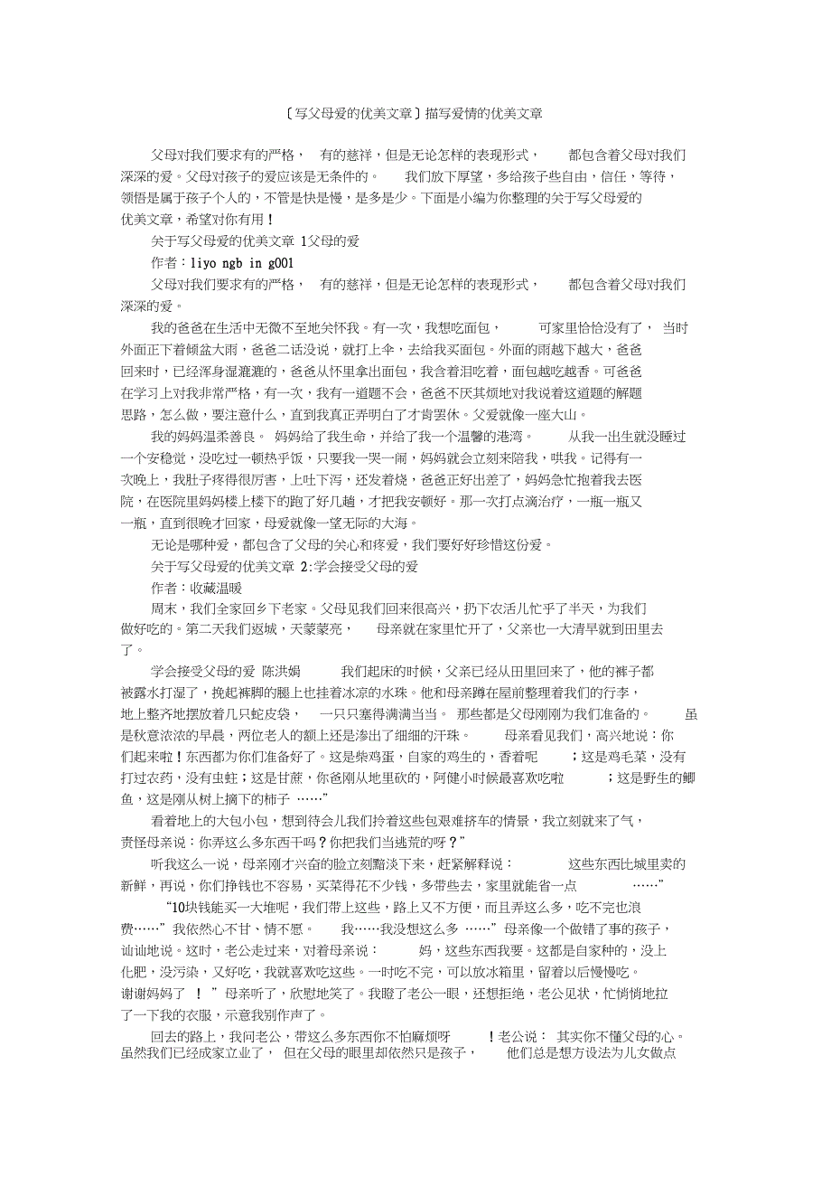 [写父母爱的优美文章]描写爱情的优美文章_第1页