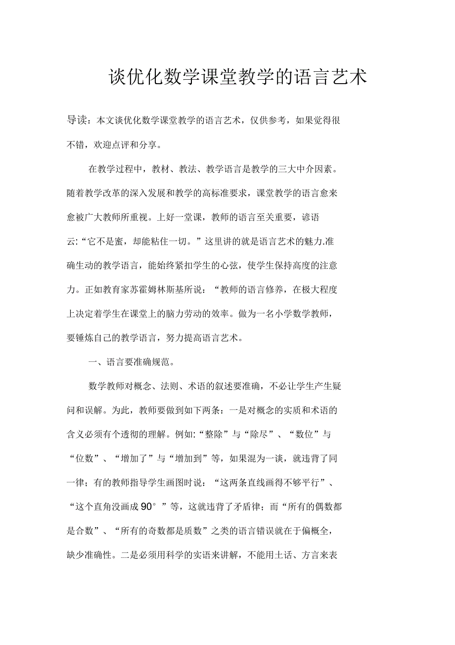 谈优化数学课堂教学的语言艺术_第1页