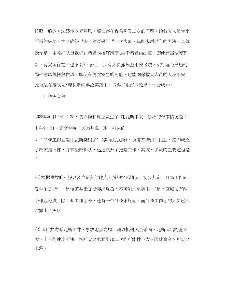 2023年处理瓦斯事故需要什么安全技术？以及预防措施有哪些？.docx_第4页