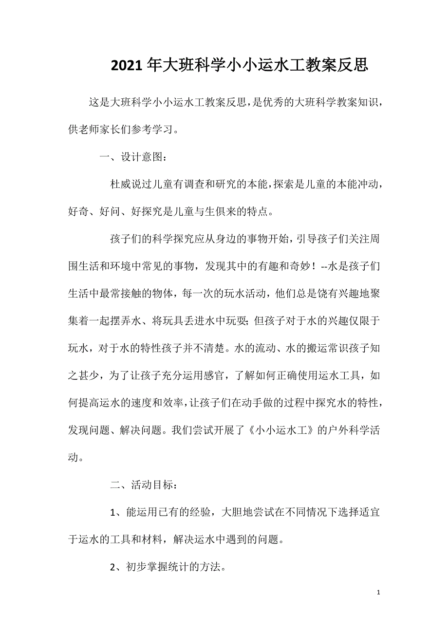 2023年大班科学小小运水工教案反思_第1页