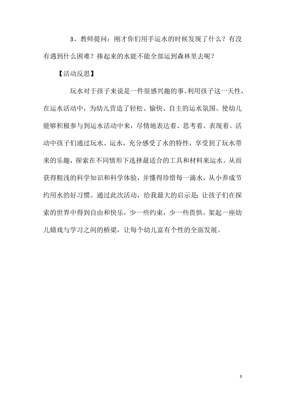 2023年大班科学小小运水工教案反思_第3页