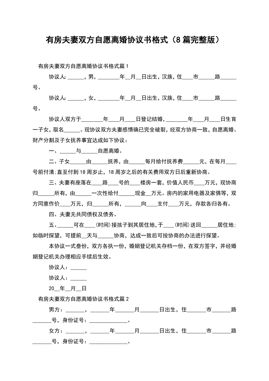 有房夫妻双方自愿离婚协议书格式(8篇完整版).docx_第1页