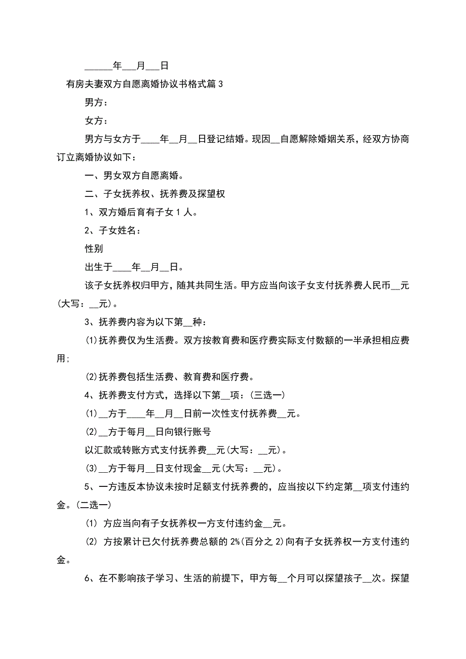 有房夫妻双方自愿离婚协议书格式(8篇完整版).docx_第3页