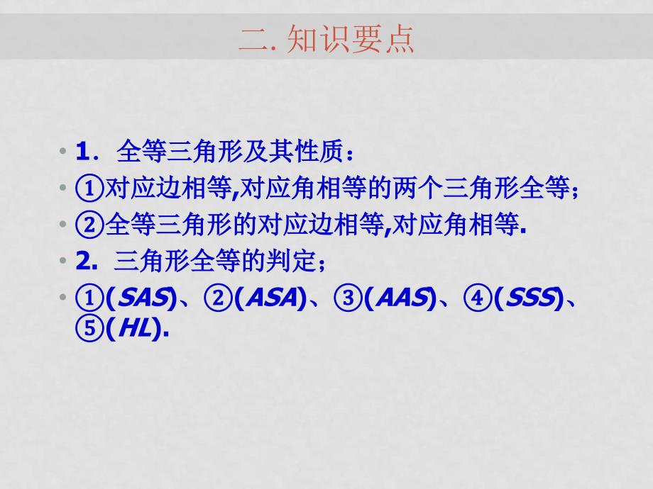 中考数学《空间与图形》专题复习 三角形（二）课件北师大版 ppt_第3页