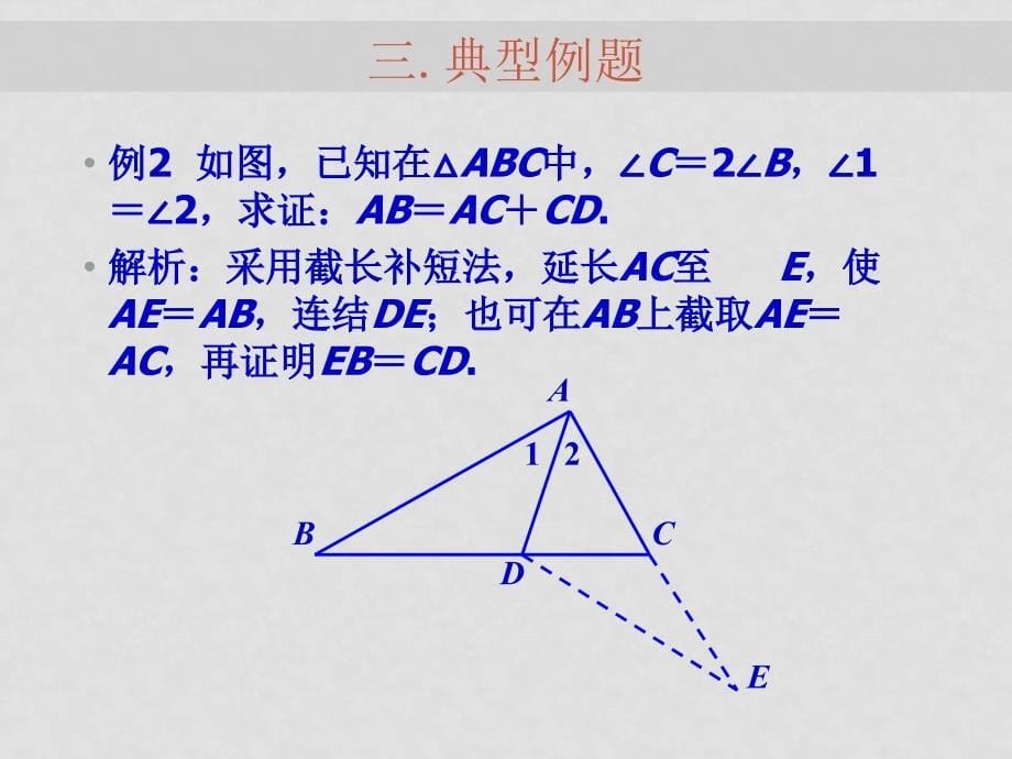 中考数学《空间与图形》专题复习 三角形（二）课件北师大版 ppt_第5页