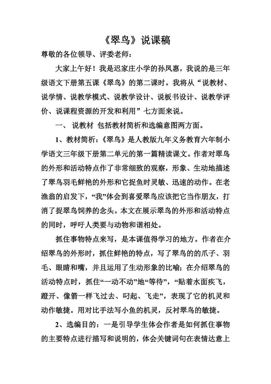 翠鸟说课稿---孙凤惠_第1页