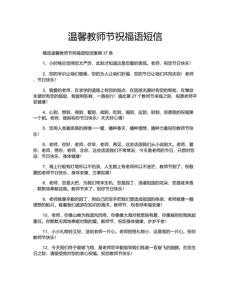 温馨教师节祝福语短信_第1页