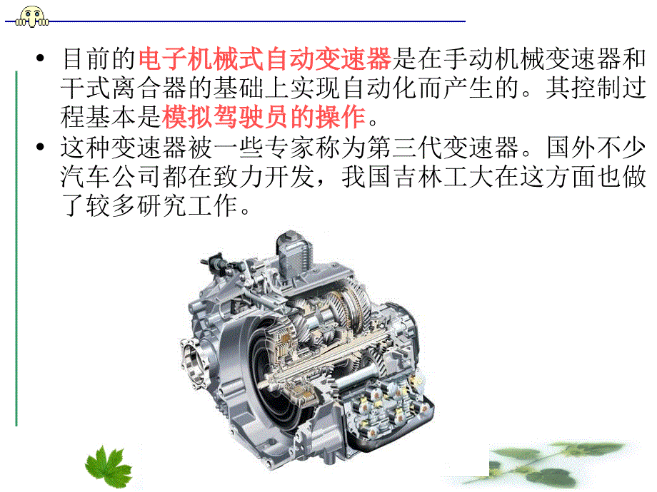 电子控制机械式自动变速器_第4页