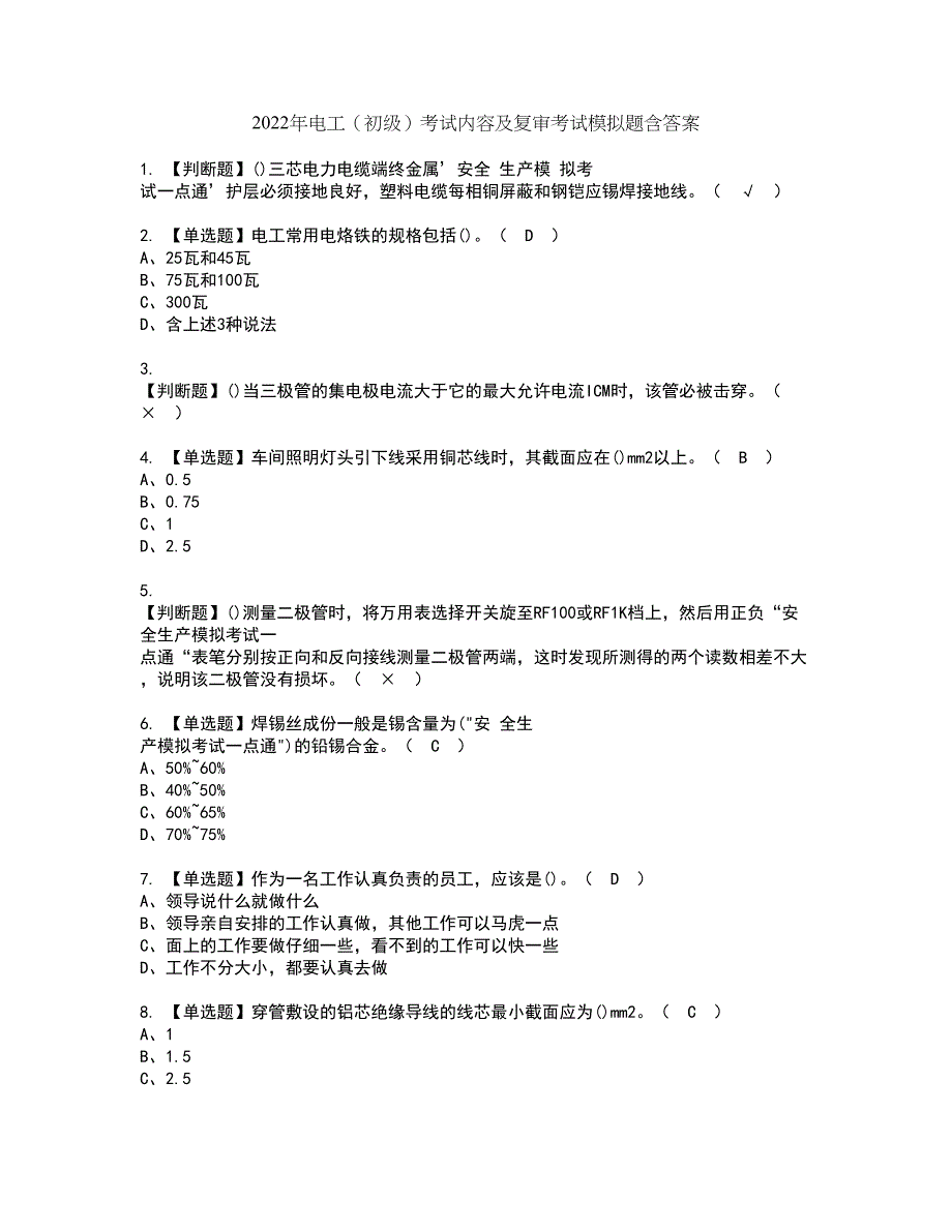 2022年电工（初级）考试内容及复审考试模拟题含答案第91期_第1页