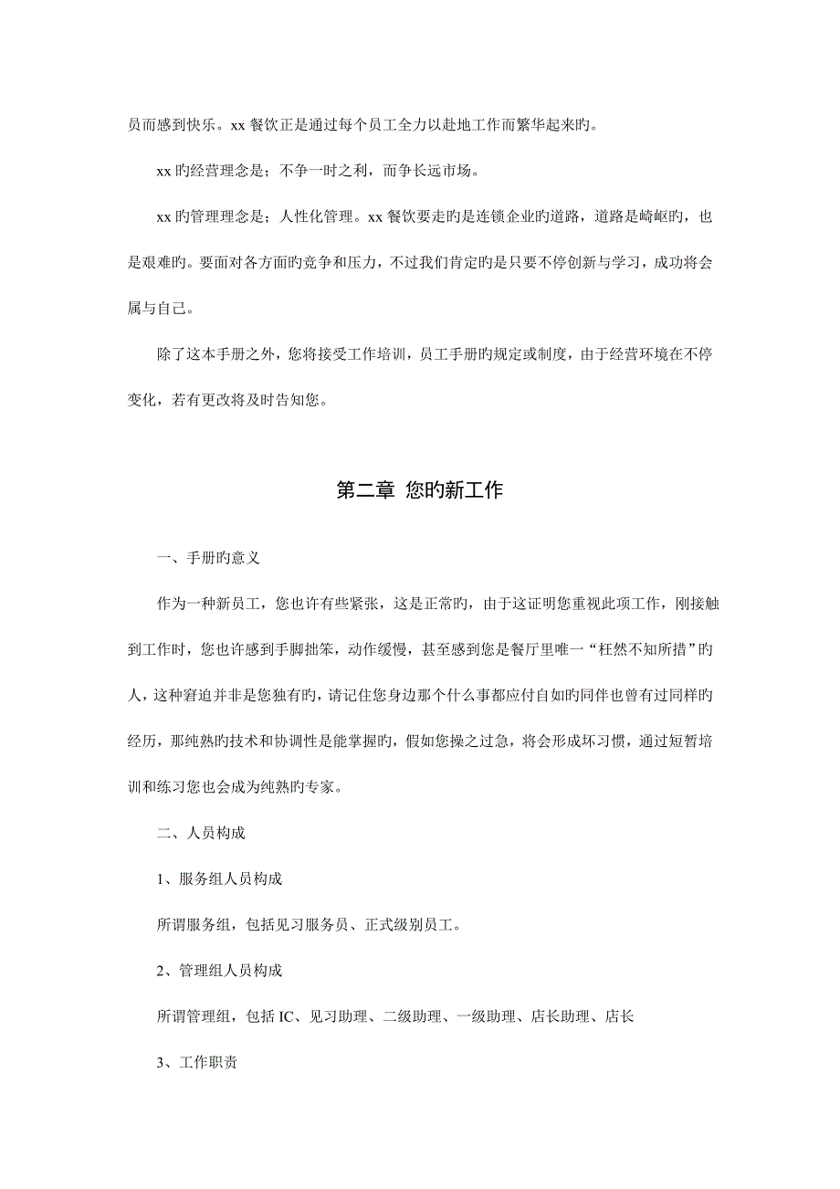 连锁餐饮公司员工手册.doc_第2页