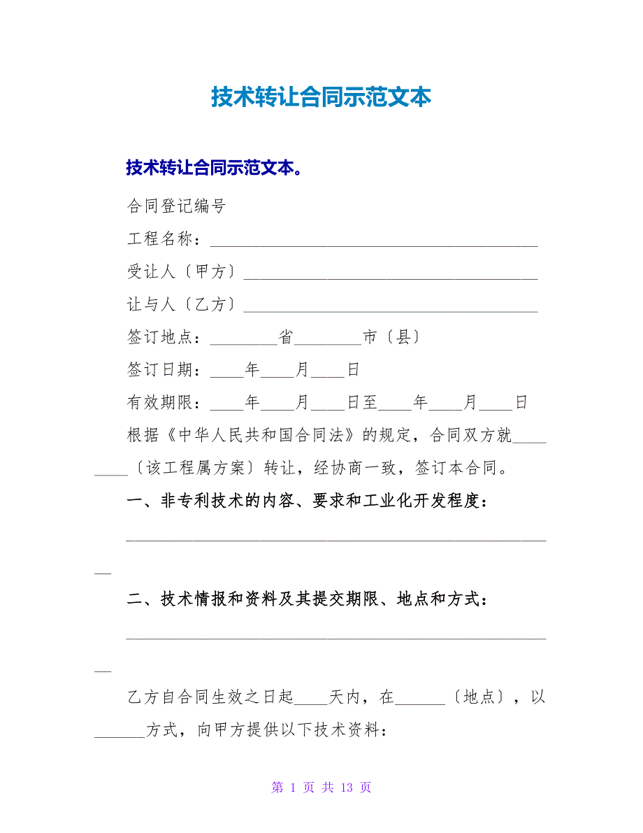 技术转让合同示范文本.doc_第1页