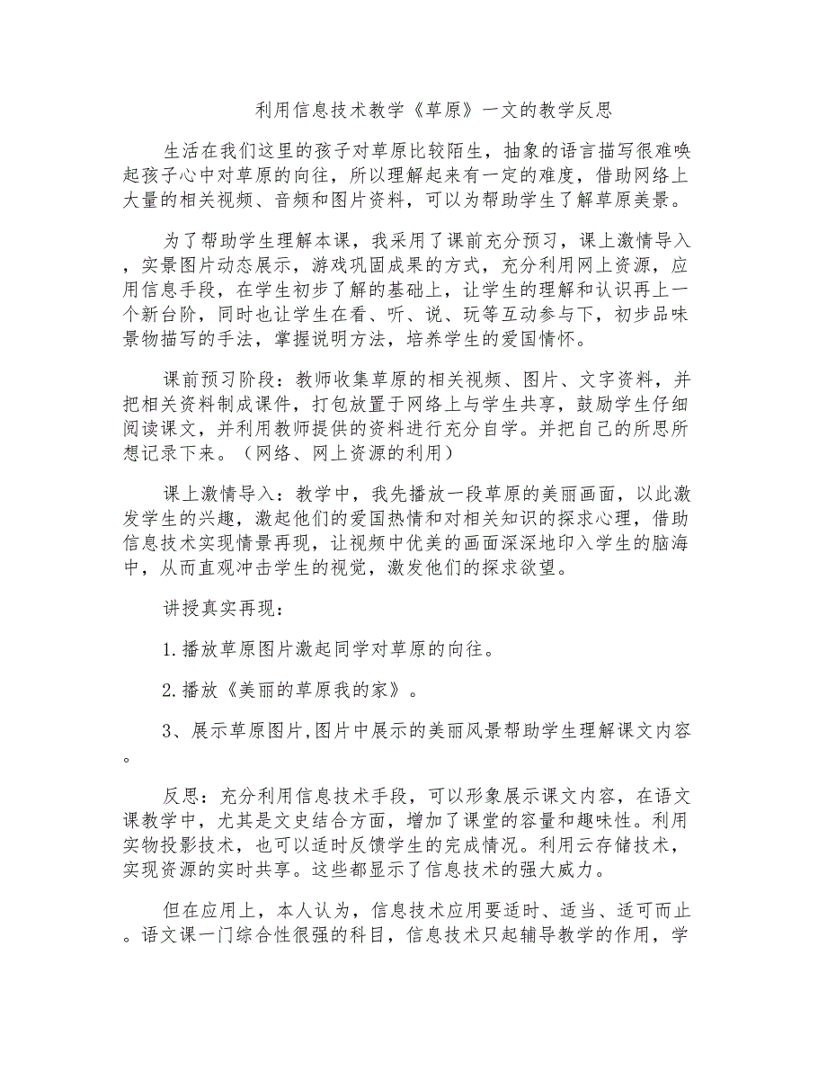 人教版小学语文五年级下册《草原》课后反思_第1页