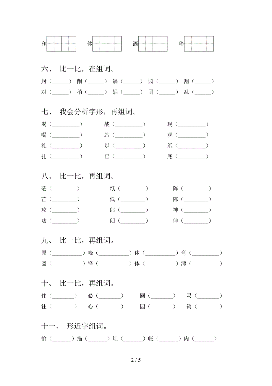 二年级语文下册形近字专项强化练习题_第2页